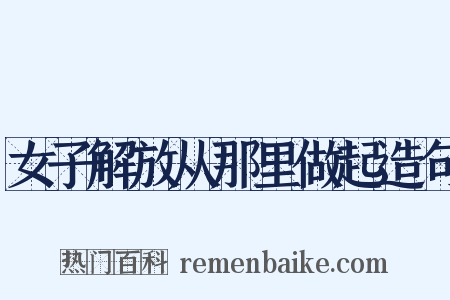 女子解放从那里做起造句是什么意思的图片